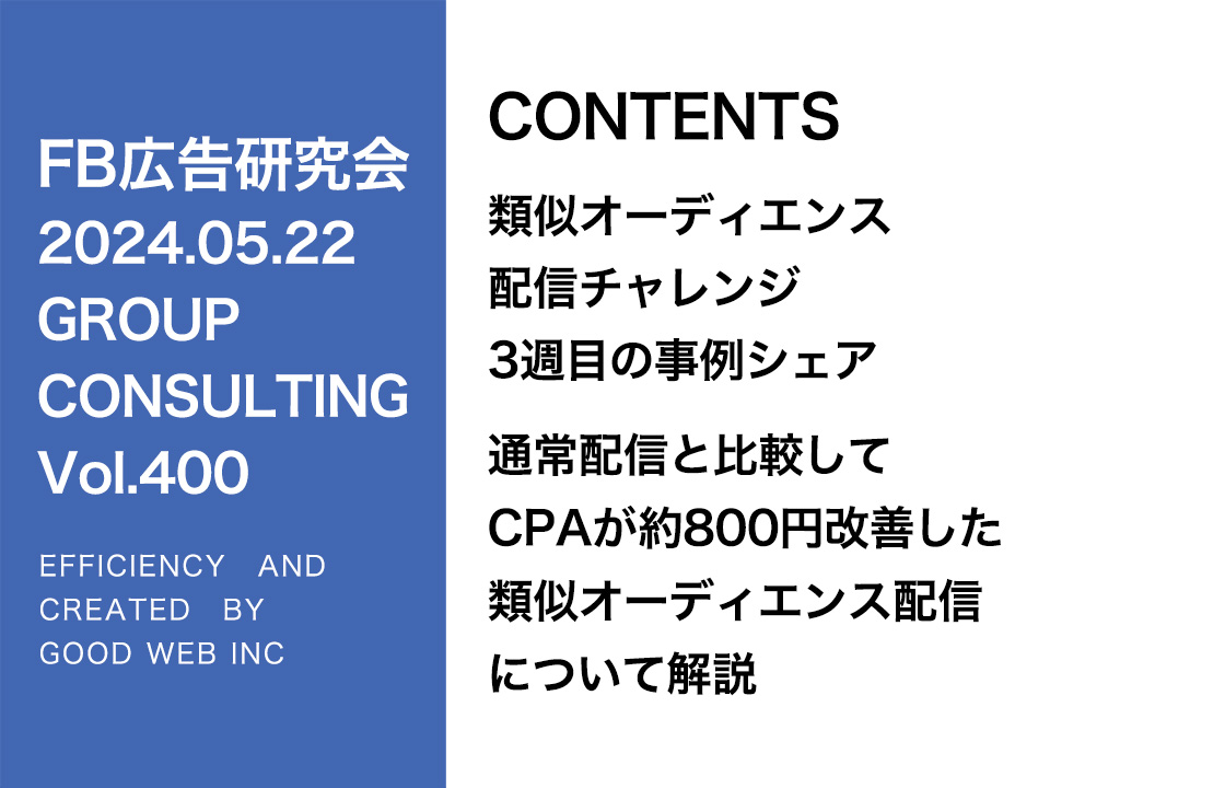 第400回 通常配信よりCPAが約800円改善した類似オーディエンス配信と詐欺広告や広告アカウント却下の対策について